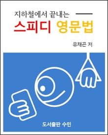 지하철에서 끝내는 스피디 영문법