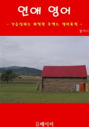 연애 영어