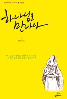 하나님을 만나다