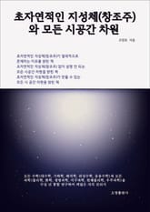초자연적인 지성체(창조주)와 모든 시공간 차원 표지 이미지