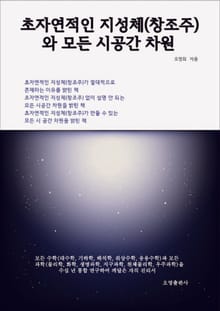 초자연적인 지성체(창조주)와 모든 시공간 차원