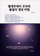 절대무에서 우주와 물질의 생성 비법 표지 이미지
