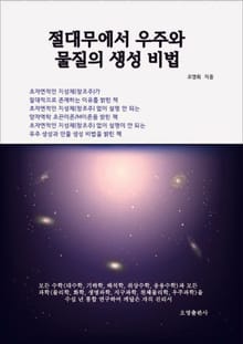 절대무에서 우주와 물질의 생성 비법