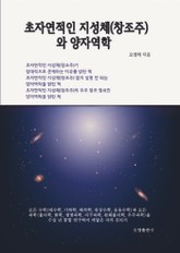 초자연적인 지성체(창조주)와 양자역학 표지 이미지
