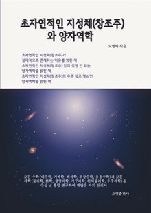초자연적인 지성체(창조주)와 양자역학