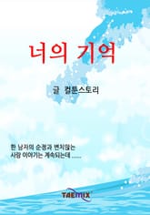 너의 기억 표지 이미지