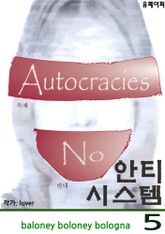 안티 시스템 5 - 음모론 소설 표지 이미지