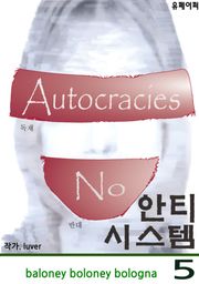 안티 시스템 5 - 음모론 소설