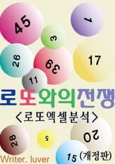 개정판 | 로또와의 전쟁 로또엑셀분석 표지 이미지