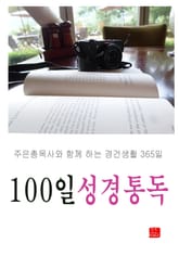 100일 성경통독 표지 이미지
