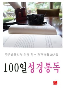100일 성경통독