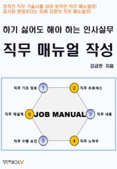 하기 싫어도 해야 하는 인사실무 직무 매뉴얼 작성 표지 이미지
