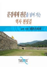 문경새재 관문을 넘어 가는 역사 천릿길 표지 이미지