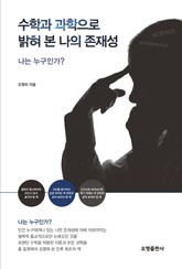 수학과 과학으로 밝혀 본 나의 존재성 표지 이미지
