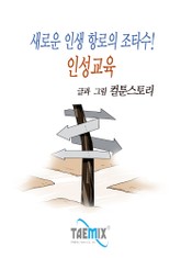 새로운 인생 항로의 조타수! 인성교육 표지 이미지
