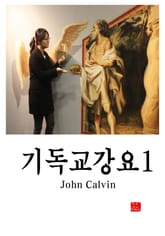 기독교강요1 표지 이미지