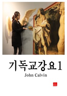 기독교강요1