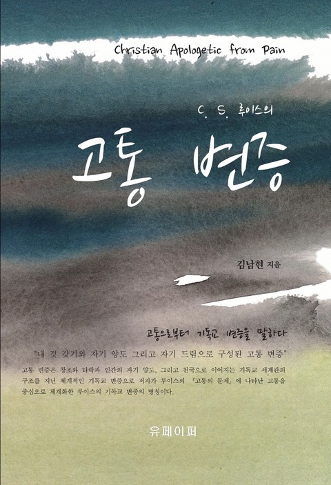 C. S. 루이스의 고통 변증 표지 이미지