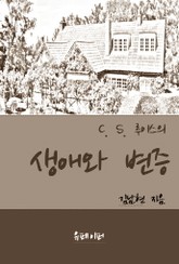 C. S. 루이스의 생애와 변증 표지 이미지