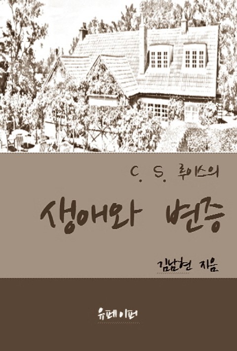 C. S. 루이스의 생애와 변증 표지 이미지