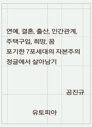 연예, 결혼, 출산, 인간관계, 주택구입, 희망, 꿈 포기한 7포세대의 자본주의 정글에서 살아남기