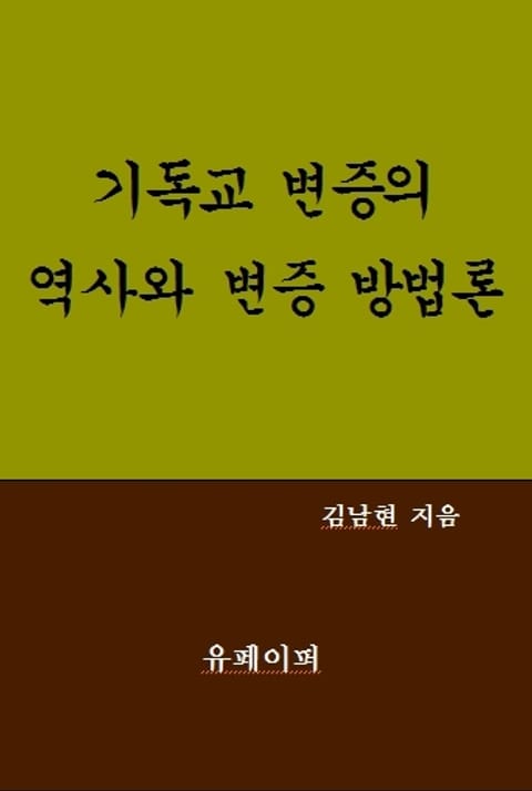 기독교 변증의 역사와 변증 방법론 표지 이미지