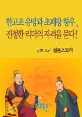 한고조 유방과 초패왕 항우, 진정한 리더의 자격을 묻다! 표지 이미지
