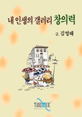 내 인생의 갤러리! 창의력 표지 이미지