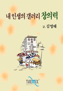 내 인생의 갤러리! 창의력