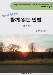 김삼연 변호사의 함께 읽는 민법