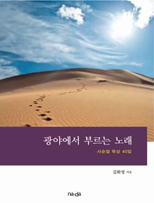 개정판 | 광야에서 부르는 노래