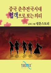 중국 춘추전국시대, 협객으로 보는 의리 표지 이미지