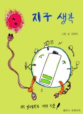 지구 생각 표지 이미지