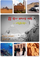 꿈을 찾아 떠나는 여행 - 이집트편 표지 이미지