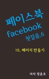 페이스북 facebook 첫걸음.6 표지 이미지