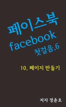 페이스북 facebook 첫걸음.6