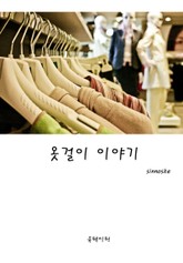 옷걸이 이야기 표지 이미지