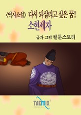 다시 되살리고 싶은 꿈! 소현세자 표지 이미지