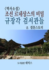 조선 르네상스의 비밀 규장각 검서관들 표지 이미지