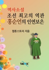 선 최고의 역관, 홍순언의 인연보은 표지 이미지