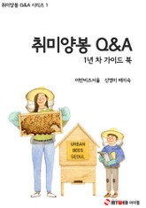 취미양봉Q&A 1년차 가이드 북 표지 이미지