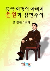 중국 혁명의 아버지 쑨원과 삼민주의 표지 이미지