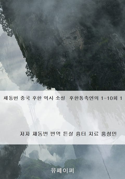 채동번 중국 후한 역사 소설 후한통속연의 1-10회 1 표지 이미지