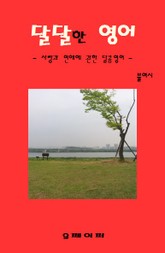 달달한 영어1 표지 이미지