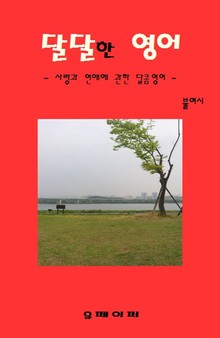 달달한 영어1