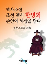 역사소설 조선 책사 한명회 손안에 세상을 담다 표지 이미지