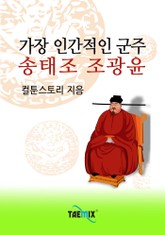 가장 인간적인 군주 송태조 조광윤 표지 이미지