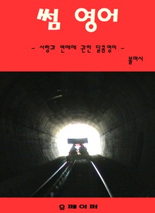 썸 영어