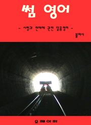 썸 영어