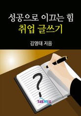 성공으로 이끄는 힘 취업 글쓰기 표지 이미지